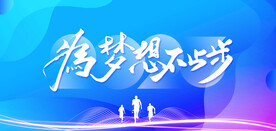 为梦想不止步