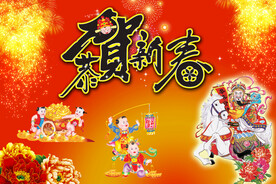 恭贺新春