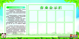 学校作业公示栏