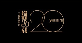 20周年