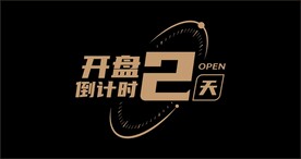 倒计时设计