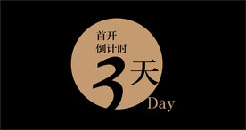 倒计时3天