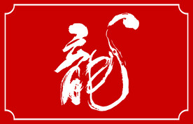 龙字书法字