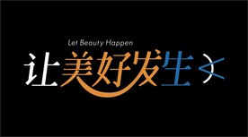 让美好发生
