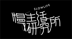 慢生活研究所