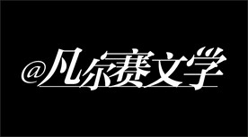 凡尔赛文学
