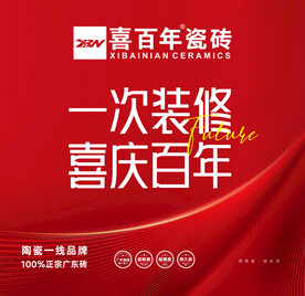 喜百年瓷砖  