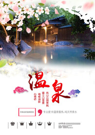 温泉海报