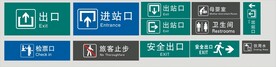 车站常用标识