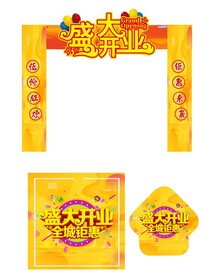 盛大开业全城聚惠地贴海报
