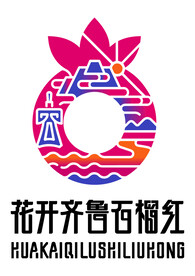 花开齐鲁石榴红 logo
