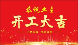 开工