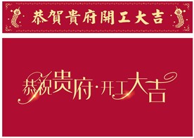 开工