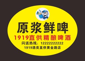 1919直供精酿啤酒