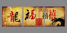 复古龙福喜水墨三联无框画挂画