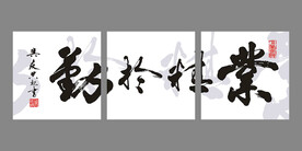 勤于精业书法三联无框画