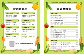 营养餐菜单