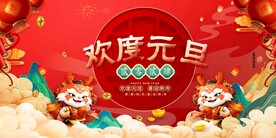 欢度元旦