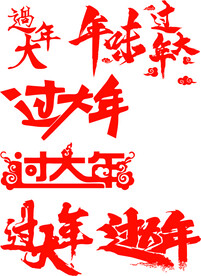过大年