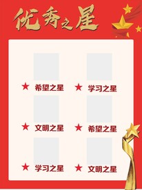 校园优秀之星