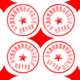 公司公章
