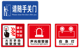 随手关门 报警器 应急灯 火灾