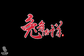 兔年吉祥