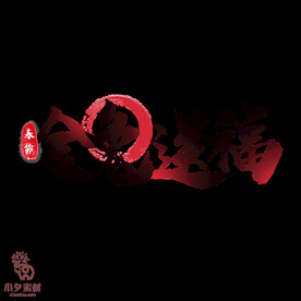 金兔送福