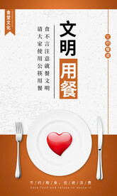 食堂文化 文明用餐