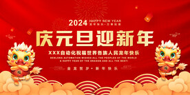 庆元旦