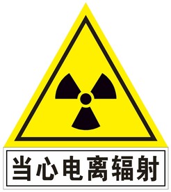 当心电离辐射