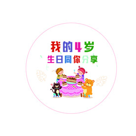 我四岁啦 4岁贴纸 宝宝
