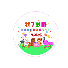 7岁啦 七岁 生日快乐