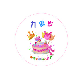 9岁啦 九岁 生日快乐