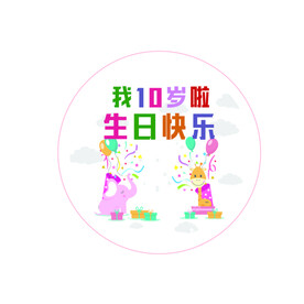 10岁啦十岁生日快乐
