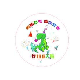百天  100天贴纸 宝宝