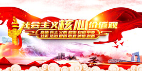 社会主义核心价值观