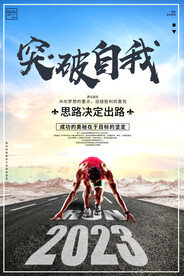 突破自我企业文化海报