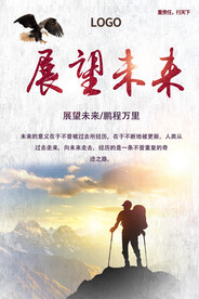 展望未来企业文化海报