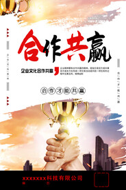 合作共赢企业文化海报