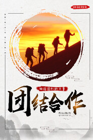 团结合作企业文化海报