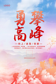 勇攀高峰企业文化挂图