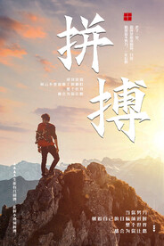 拼搏企业文化海报