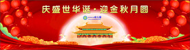 庆盛世华盛 迎金秋月圆
