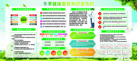冬季健康教育