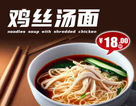 鸡丝汤面
