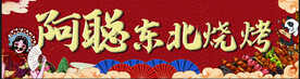 东北烧烤