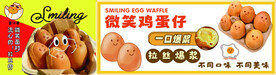 微笑鸡蛋仔