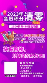 积分清零