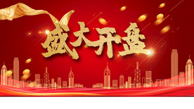 盛大开盘